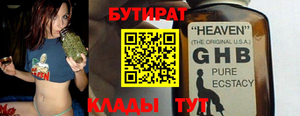 Бутират Butirat Геленджик