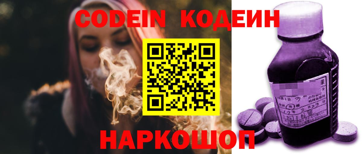 Codein напиток Lean (лин)  Вход с VPN  Геленджик 